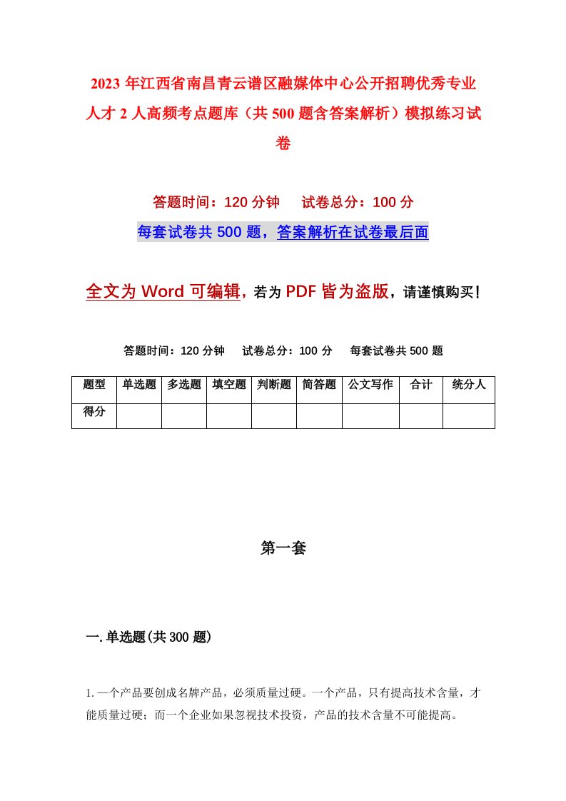 2023年江西省南昌青云谱区融媒体中心公开招聘优秀专业人才2人高频考点题库共500题含答案解析模拟练习试卷