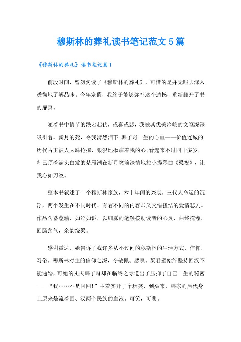 穆斯林的葬礼读书笔记范文5篇