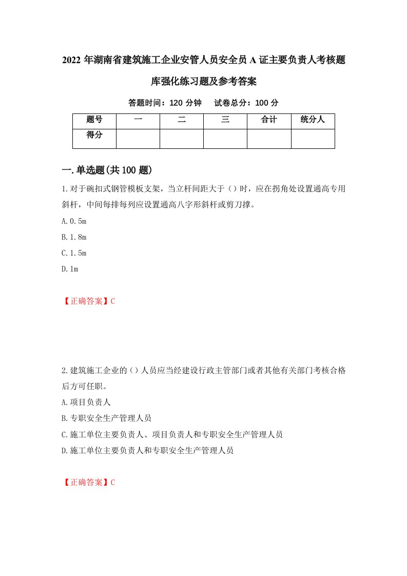 2022年湖南省建筑施工企业安管人员安全员A证主要负责人考核题库强化练习题及参考答案68