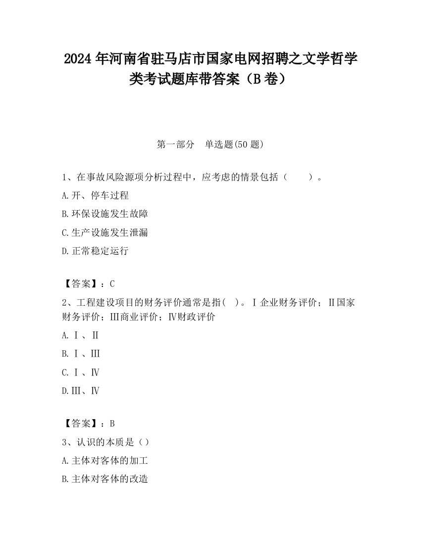 2024年河南省驻马店市国家电网招聘之文学哲学类考试题库带答案（B卷）