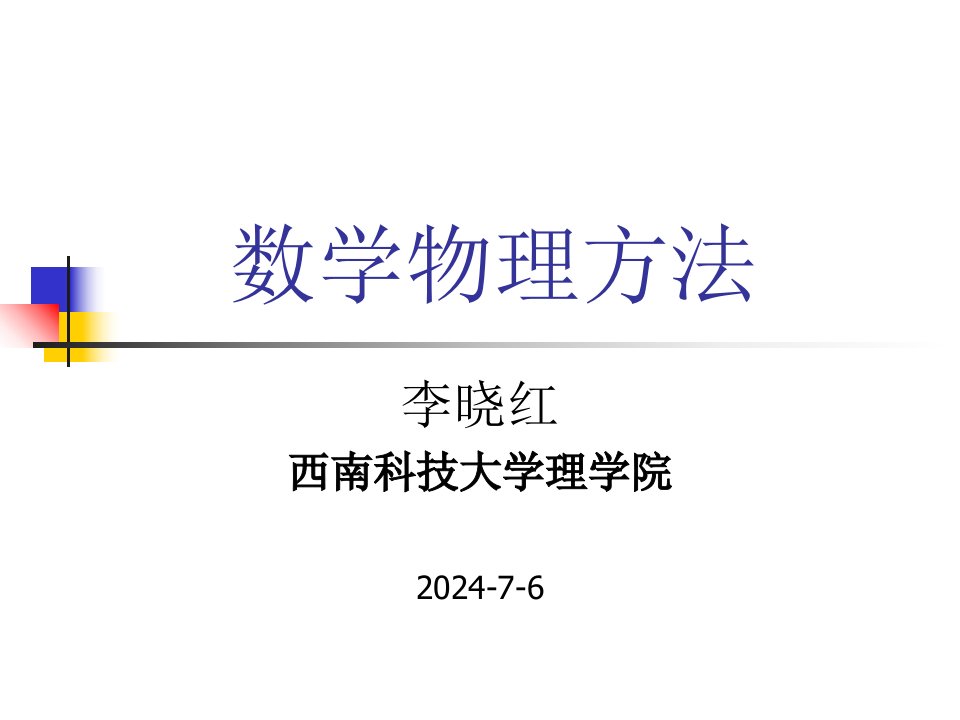 复变函数积分数学物理方法柯西定理推论及应用