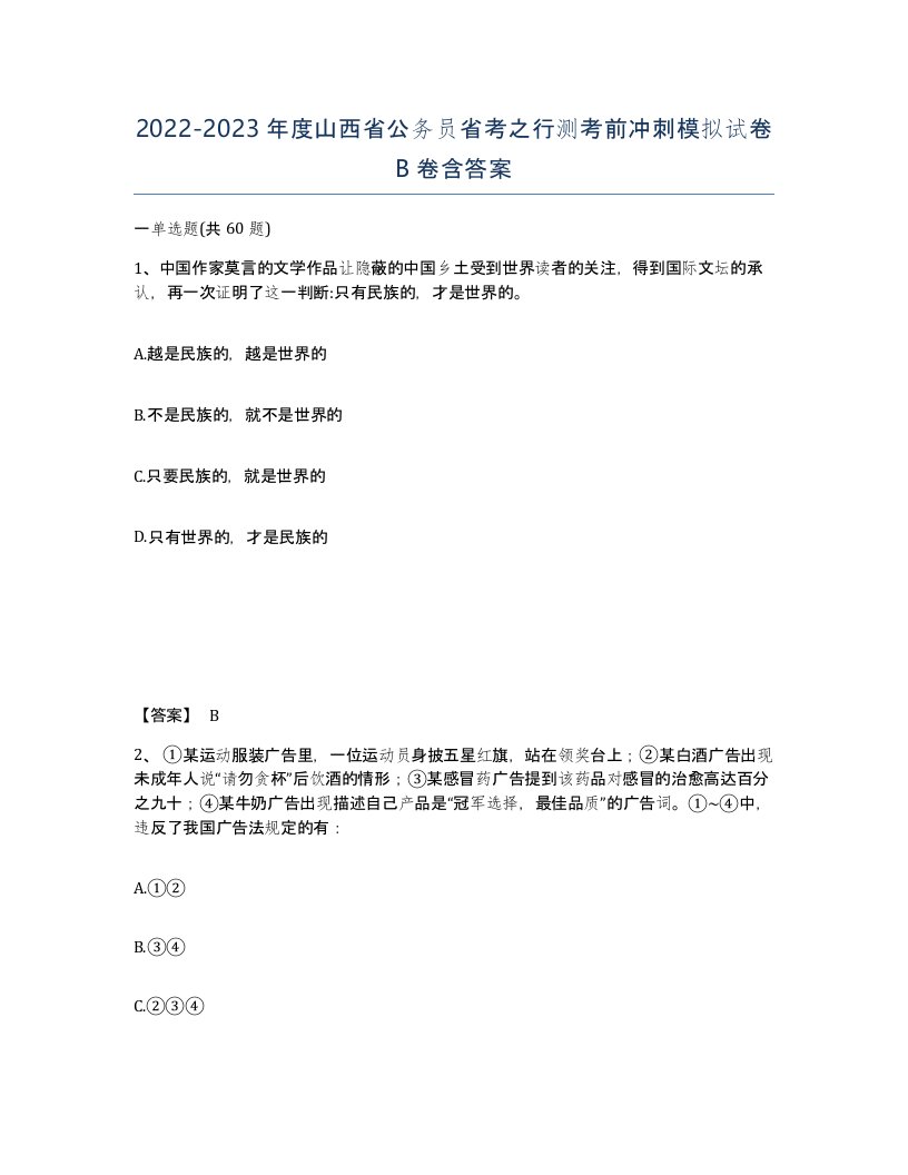 2022-2023年度山西省公务员省考之行测考前冲刺模拟试卷B卷含答案