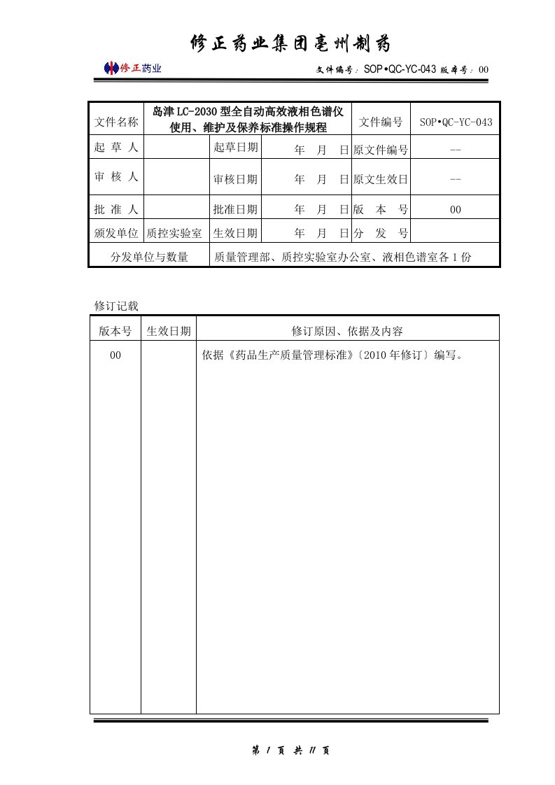 岛津LC2030型自动进样高效液相色谱仪使用、维护及保养标准操作规程