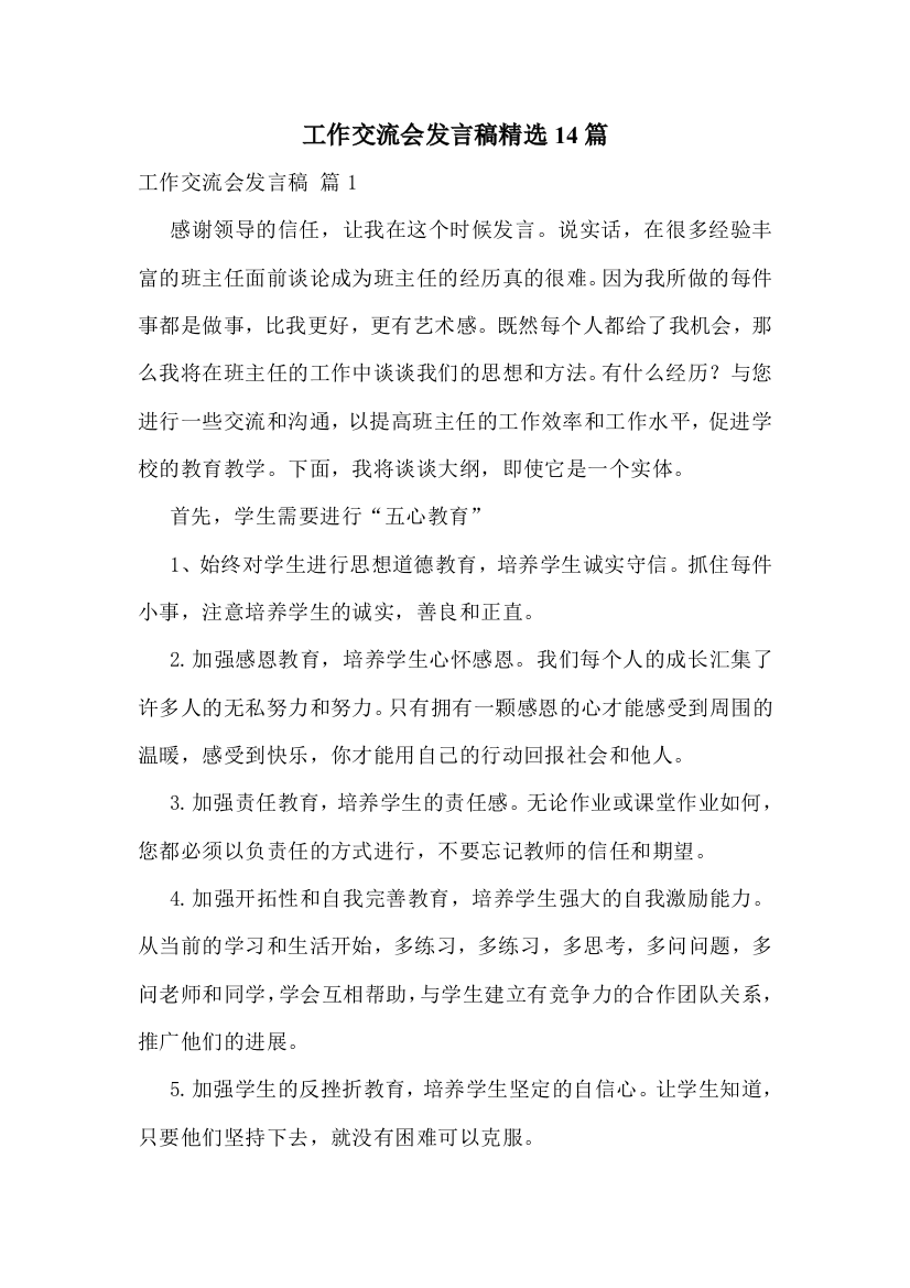 工作交流会发言稿精选14篇