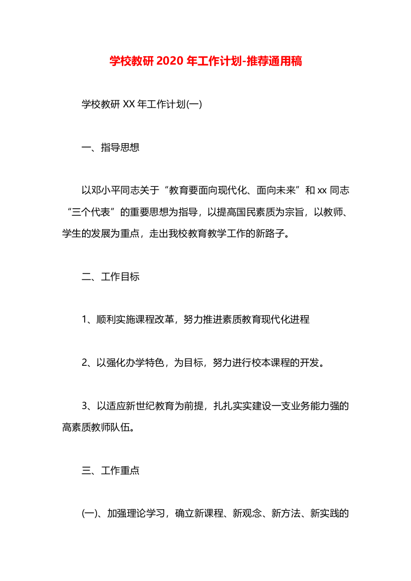 学校教研2020年工作计划