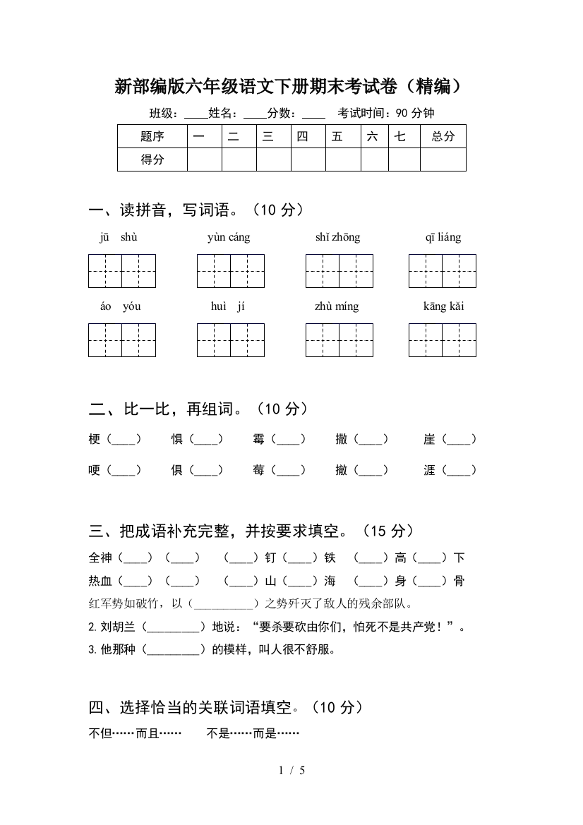 新部编版六年级语文下册期末考试卷(精编)