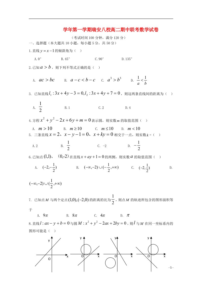 浙江省瑞安八校高二数学上学期期中联考试题