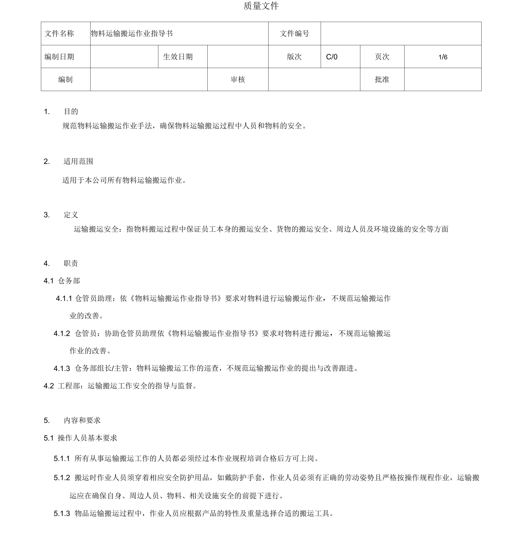 物料运输搬运作业指导书