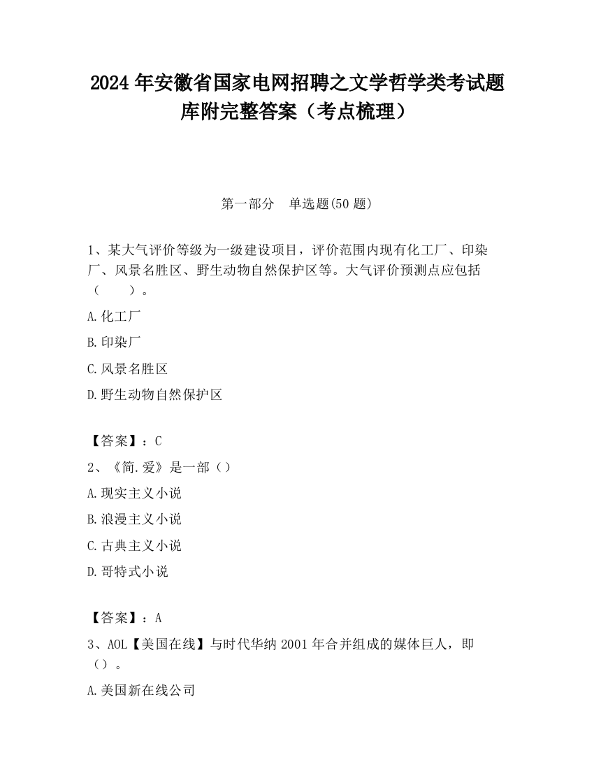 2024年安徽省国家电网招聘之文学哲学类考试题库附完整答案（考点梳理）