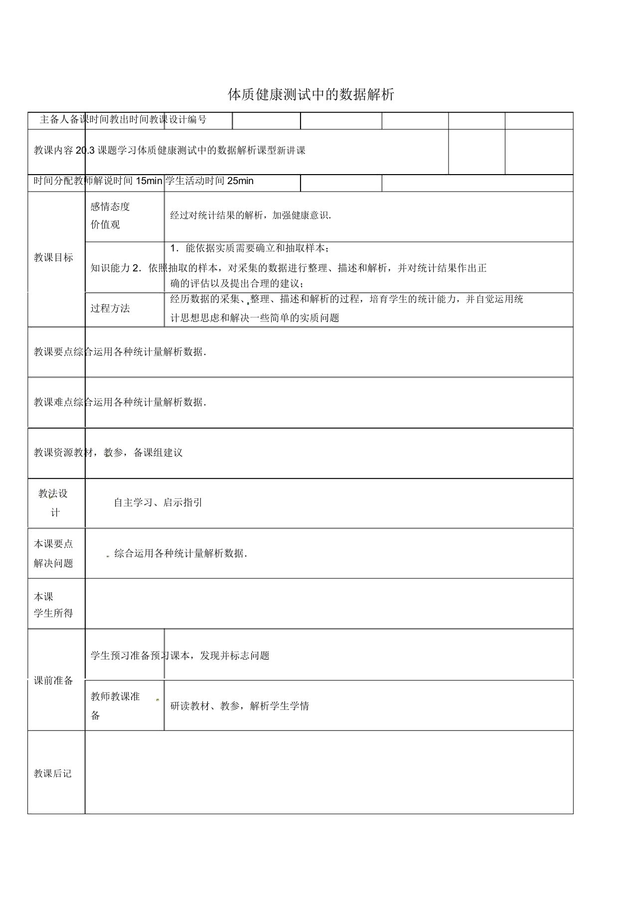 第2套人教版初中数学八年级下册203体质健康测试中的数据分析教案