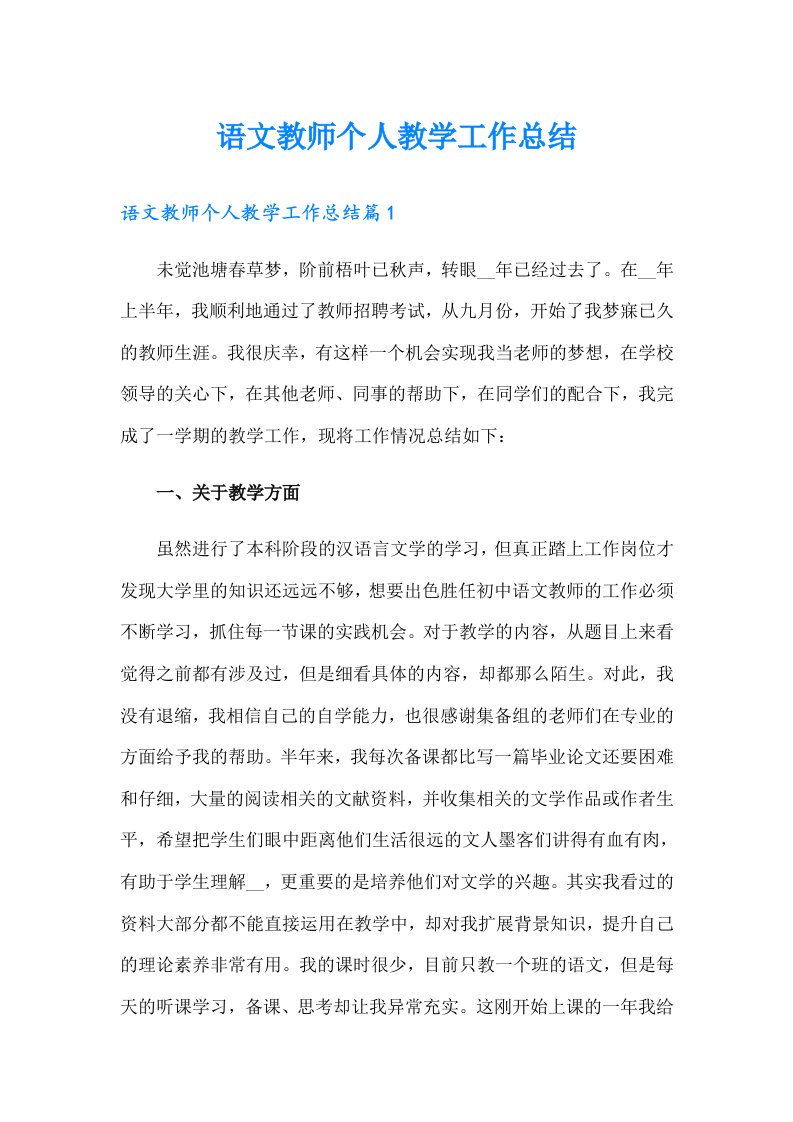 语文教师个人教学工作总结