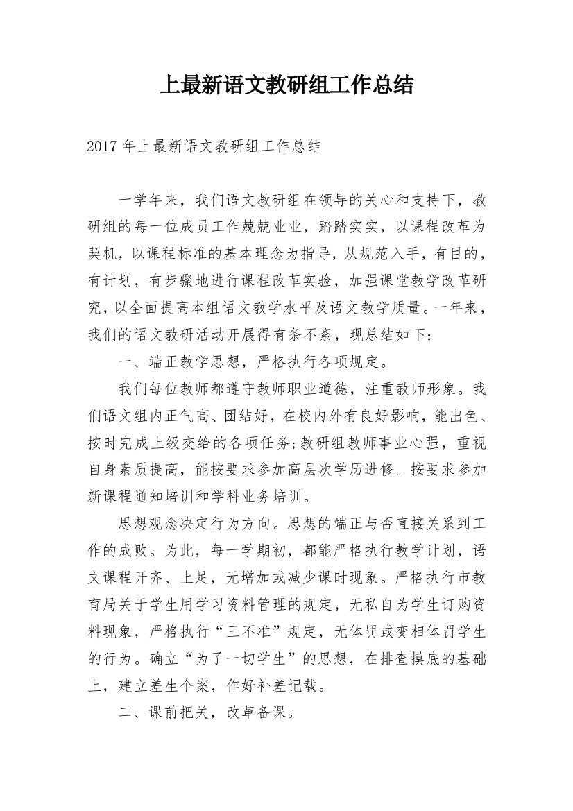 上最新语文教研组工作总结