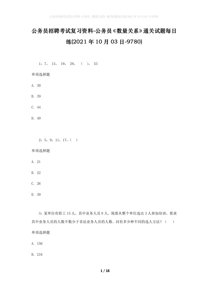 公务员招聘考试复习资料-公务员数量关系通关试题每日练2021年10月03日-9780