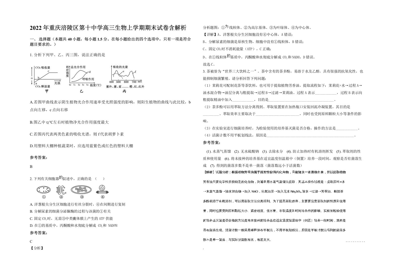 2022年重庆涪陵区第十中学高三生物上学期期末试卷含解析