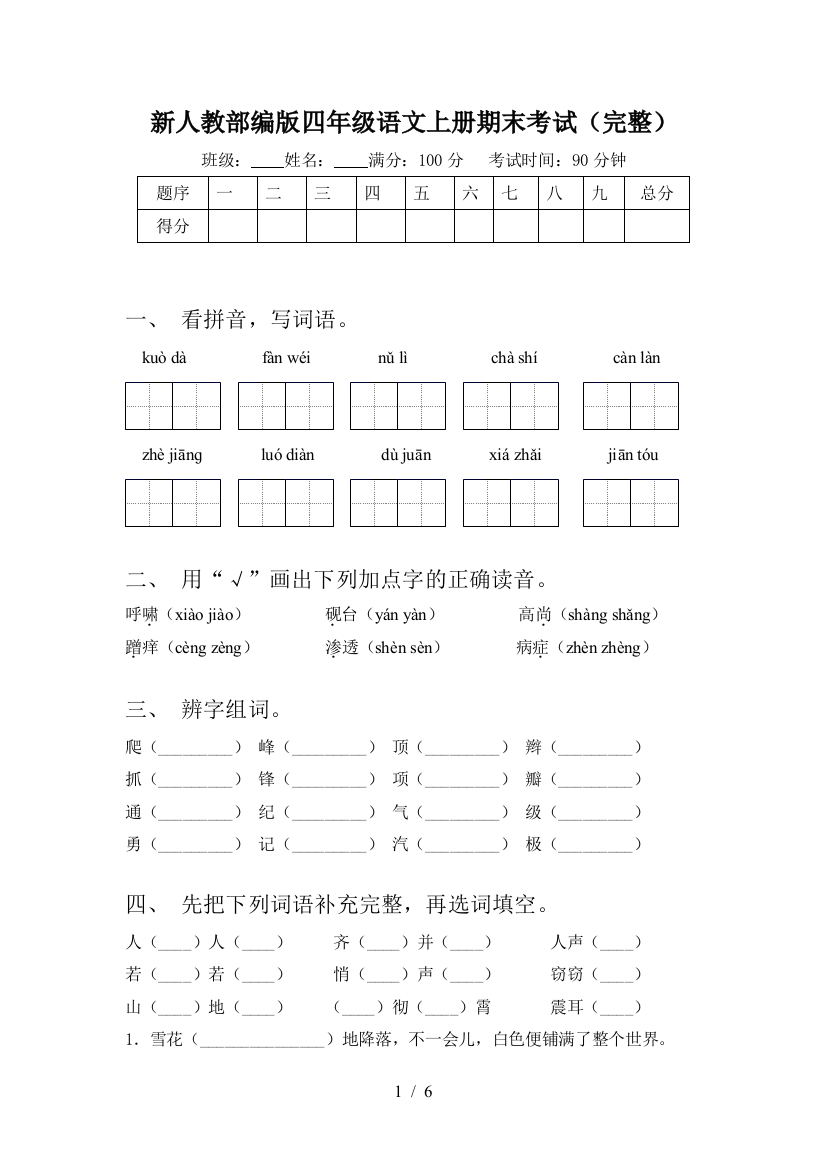 新人教部编版四年级语文上册期末考试(完整)