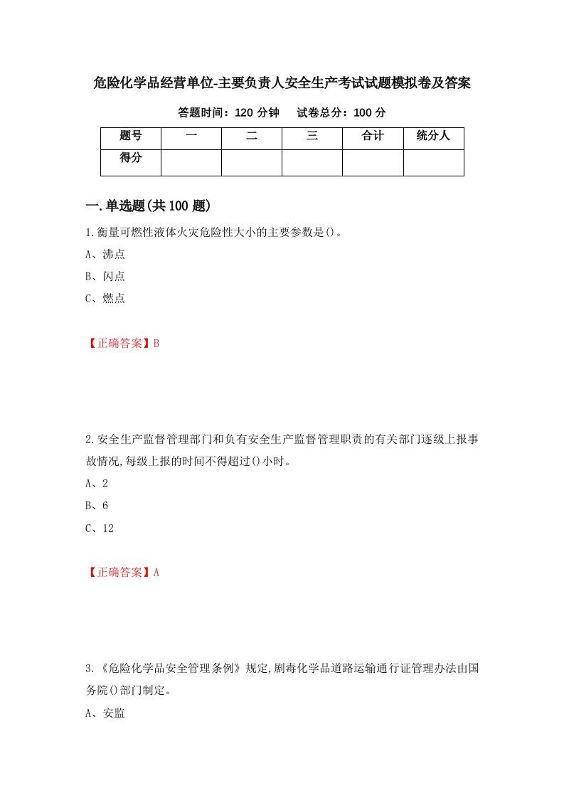 危险化学品经营单位-主要负责人安全生产考试试题模拟卷及答案第7次