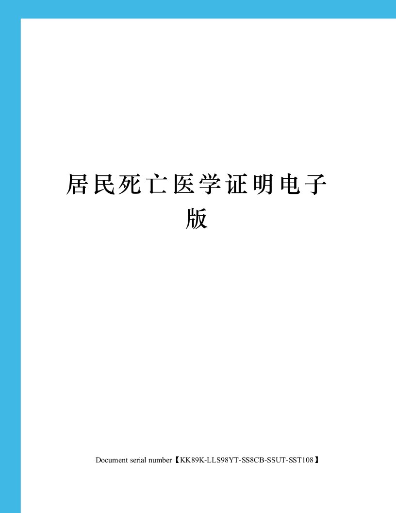 居民死亡医学证明电子版