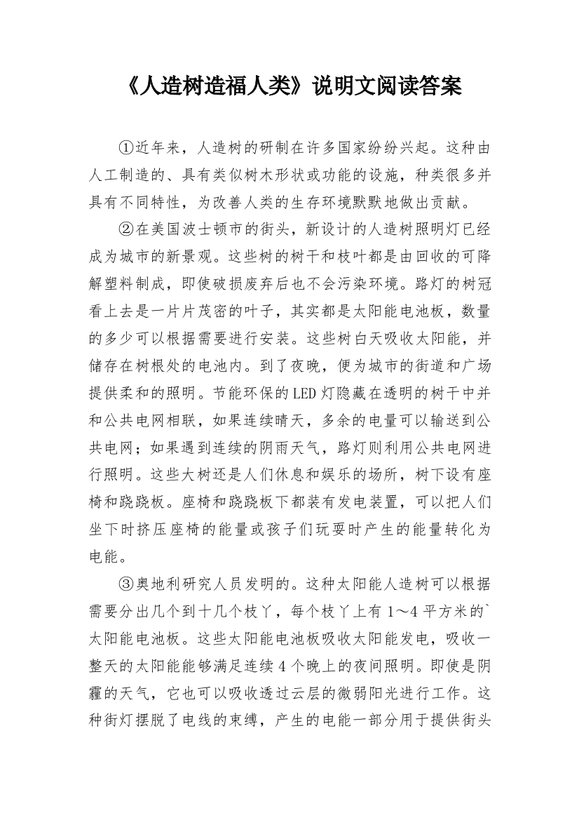 《人造树造福人类》说明文阅读答案