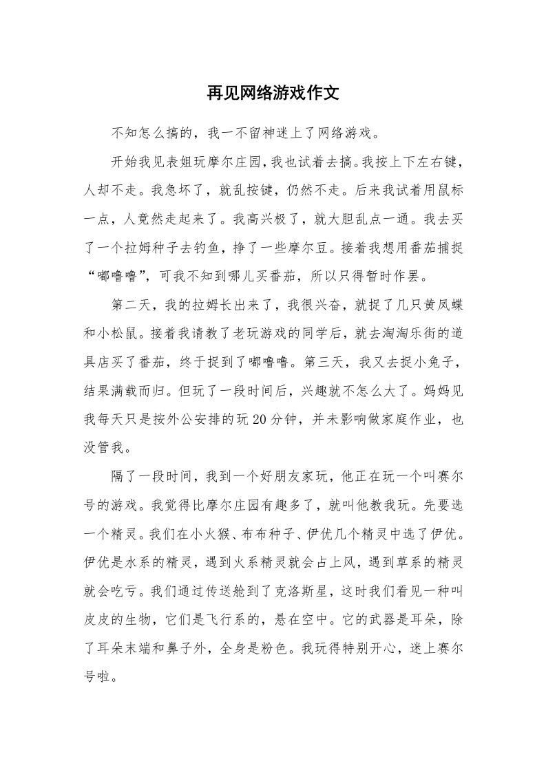 再见网络游戏作文