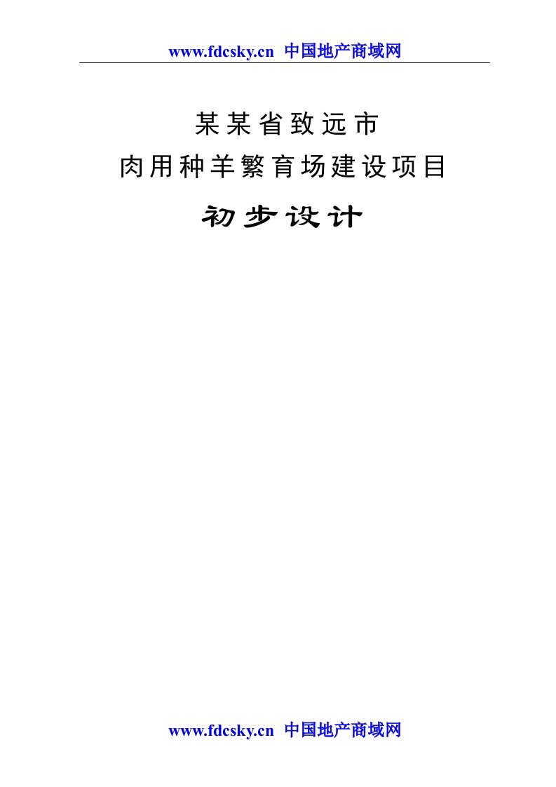 2008年致远市肉用种羊繁育场建设项目初步设计