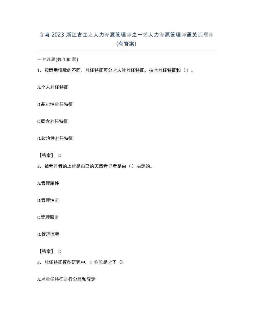 备考2023浙江省企业人力资源管理师之一级人力资源管理师通关试题库有答案