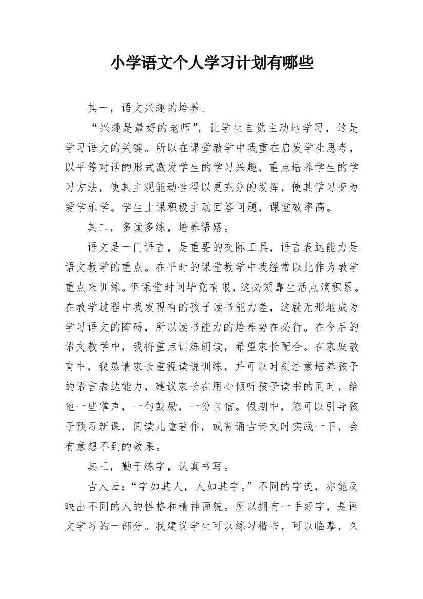 小学语文个人学习计划有哪些