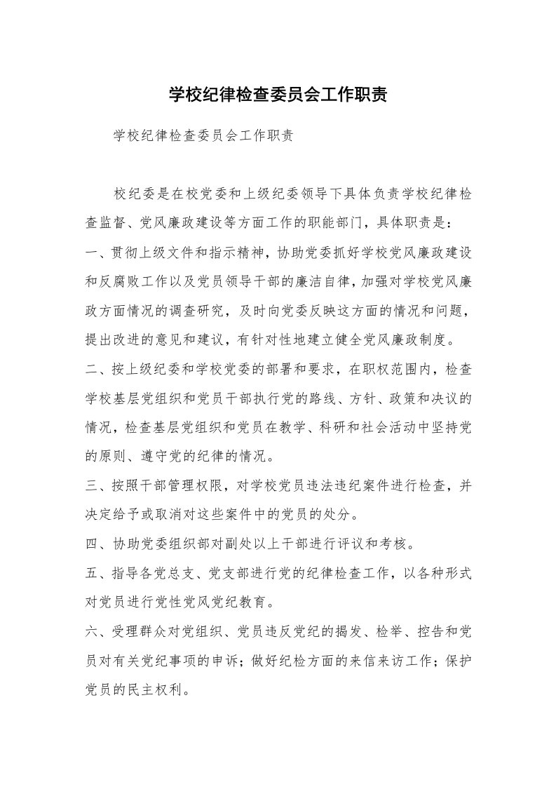 学校纪律检查委员会工作职责