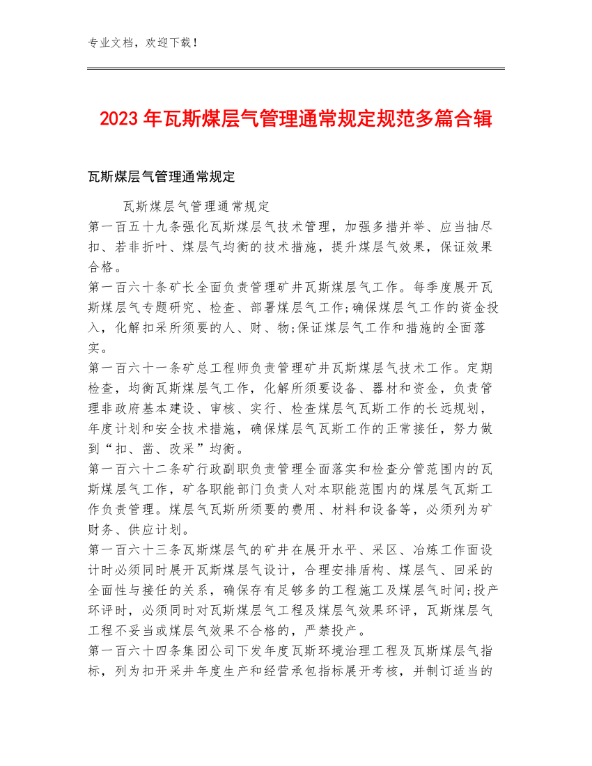 2023年瓦斯煤层气管理通常规定规范多篇合辑