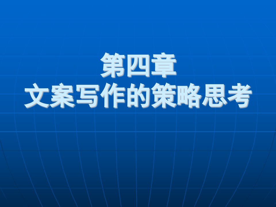 广告文案与写作考前复习4广告策略