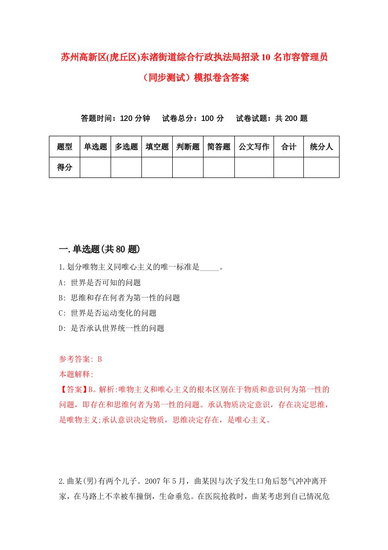 苏州高新区虎丘区东渚街道综合行政执法局招录10名市容管理员同步测试模拟卷含答案6