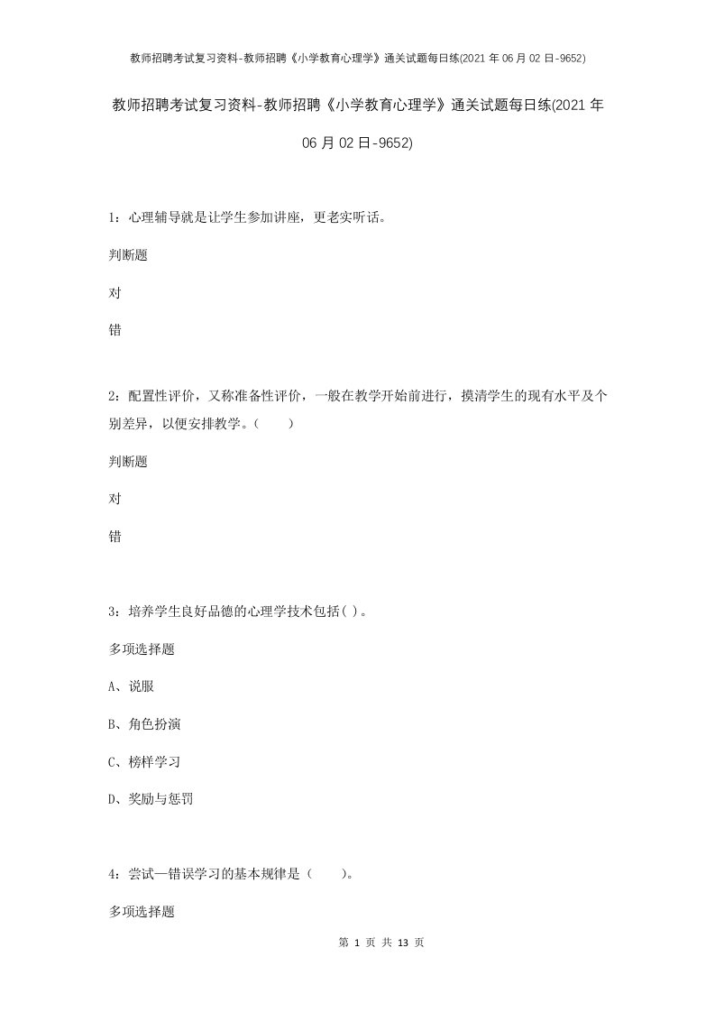 教师招聘考试复习资料-教师招聘小学教育心理学通关试题每日练2021年06月02日-9652