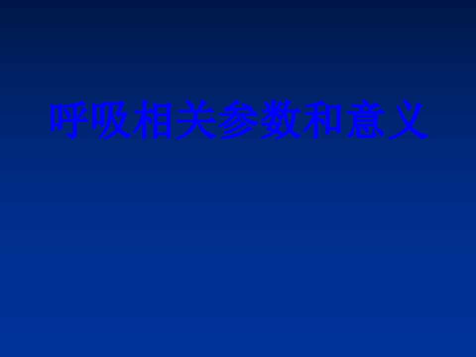 医学呼吸相关参数和意义课件