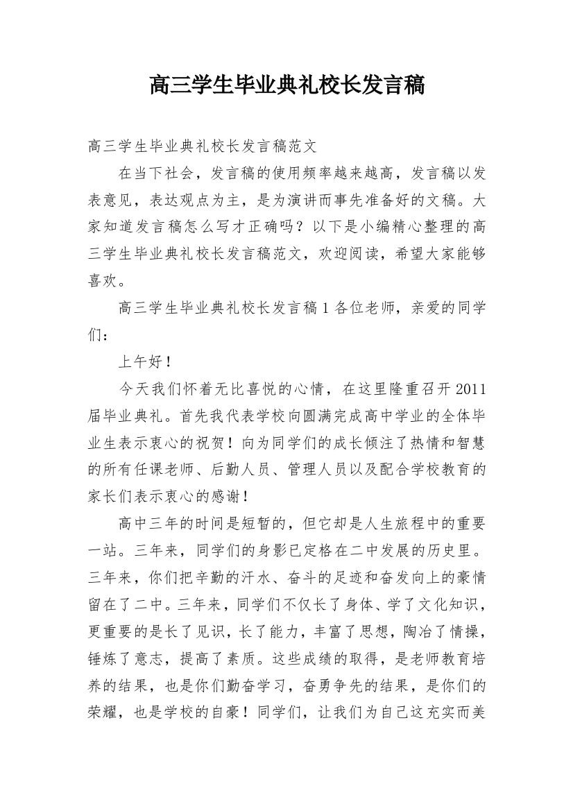 高三学生毕业典礼校长发言稿