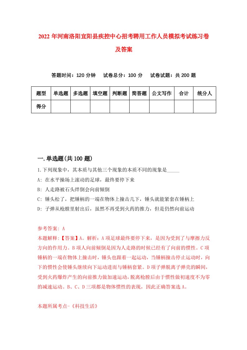 2022年河南洛阳宜阳县疾控中心招考聘用工作人员模拟考试练习卷及答案第3卷