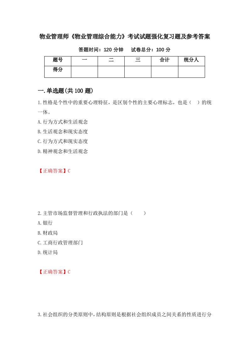 物业管理师物业管理综合能力考试试题强化复习题及参考答案27