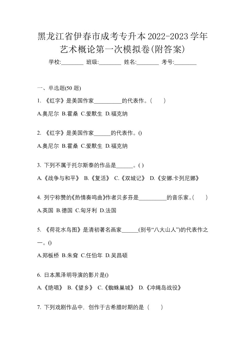 黑龙江省伊春市成考专升本2022-2023学年艺术概论第一次模拟卷附答案