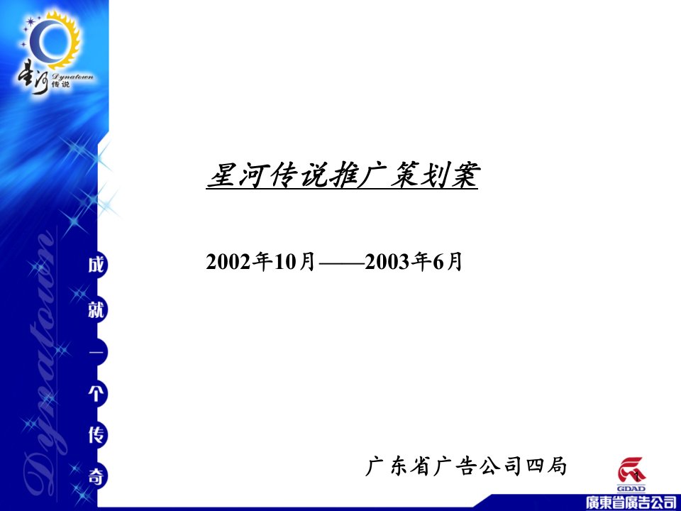 星河传说推广策划案