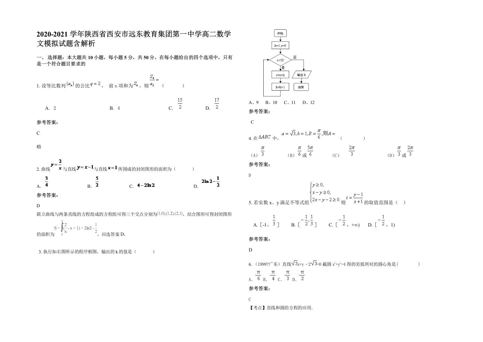 2020-2021学年陕西省西安市远东教育集团第一中学高二数学文模拟试题含解析