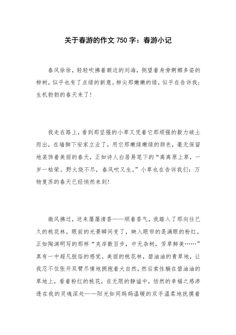 关于春游的作文750字：春游小记