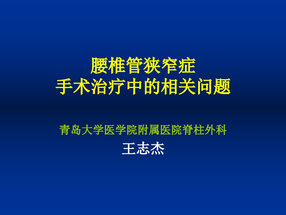 [医药卫生]腰椎管狭窄症