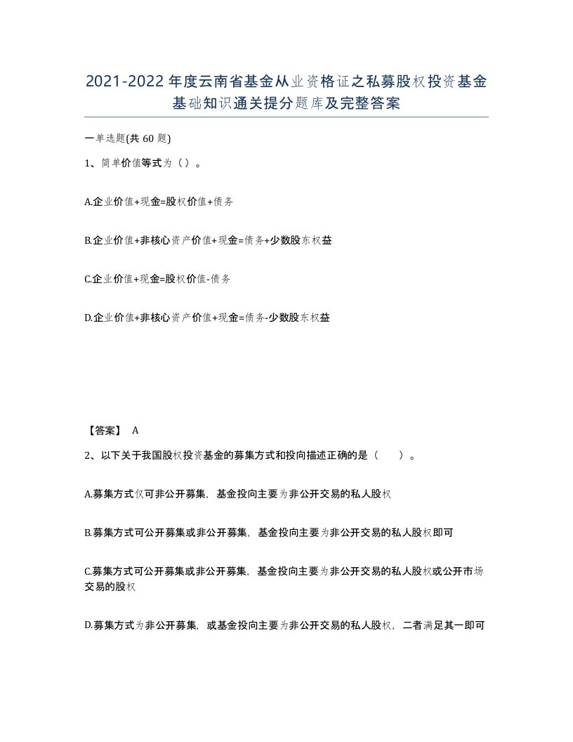 2021-2022年度云南省基金从业资格证之私募股权投资基金基础知识通关提分题库及完整答案