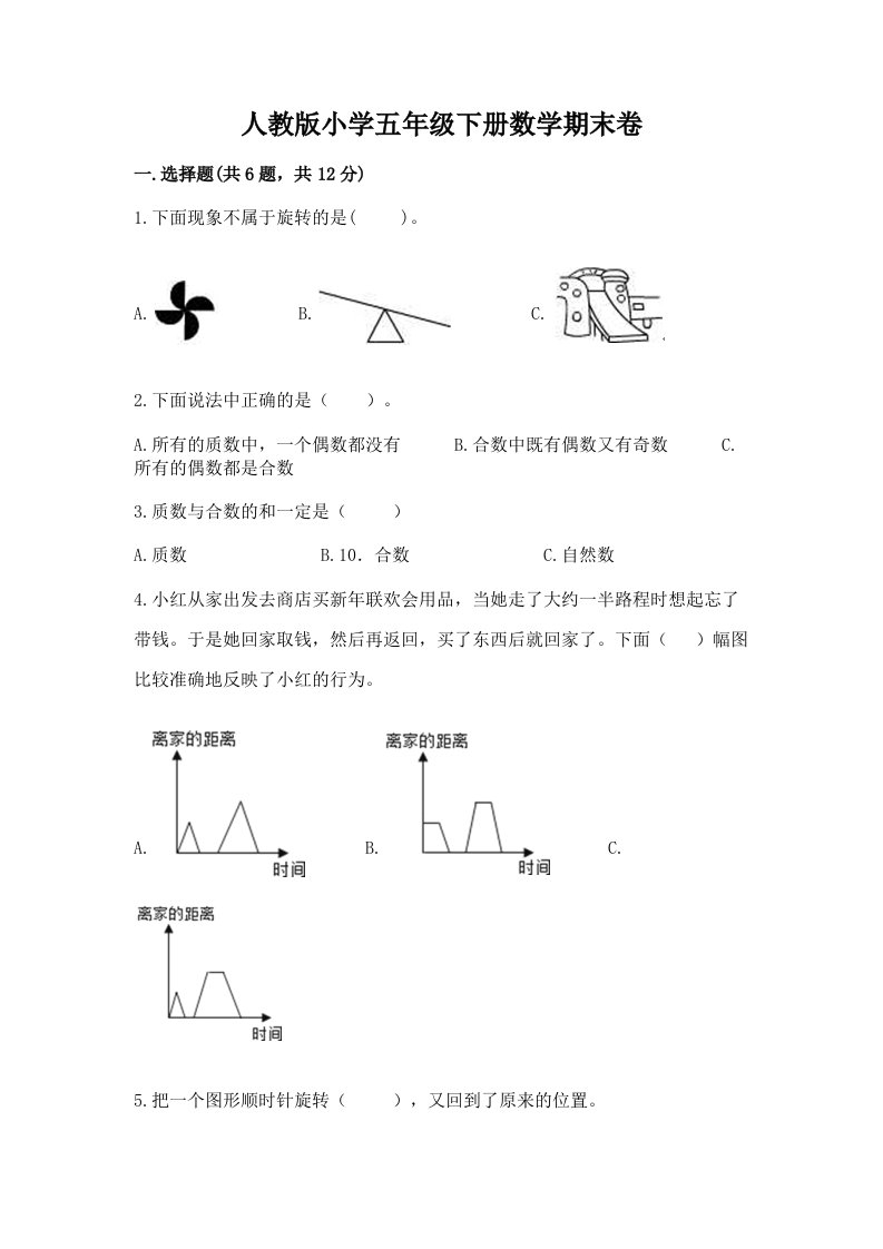 人教版小学五年级下册数学期末卷含完整答案【历年真题】