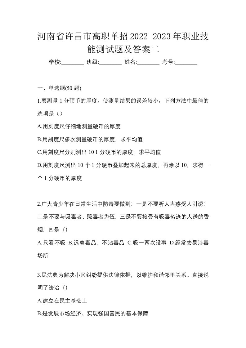 河南省许昌市高职单招2022-2023年职业技能测试题及答案二