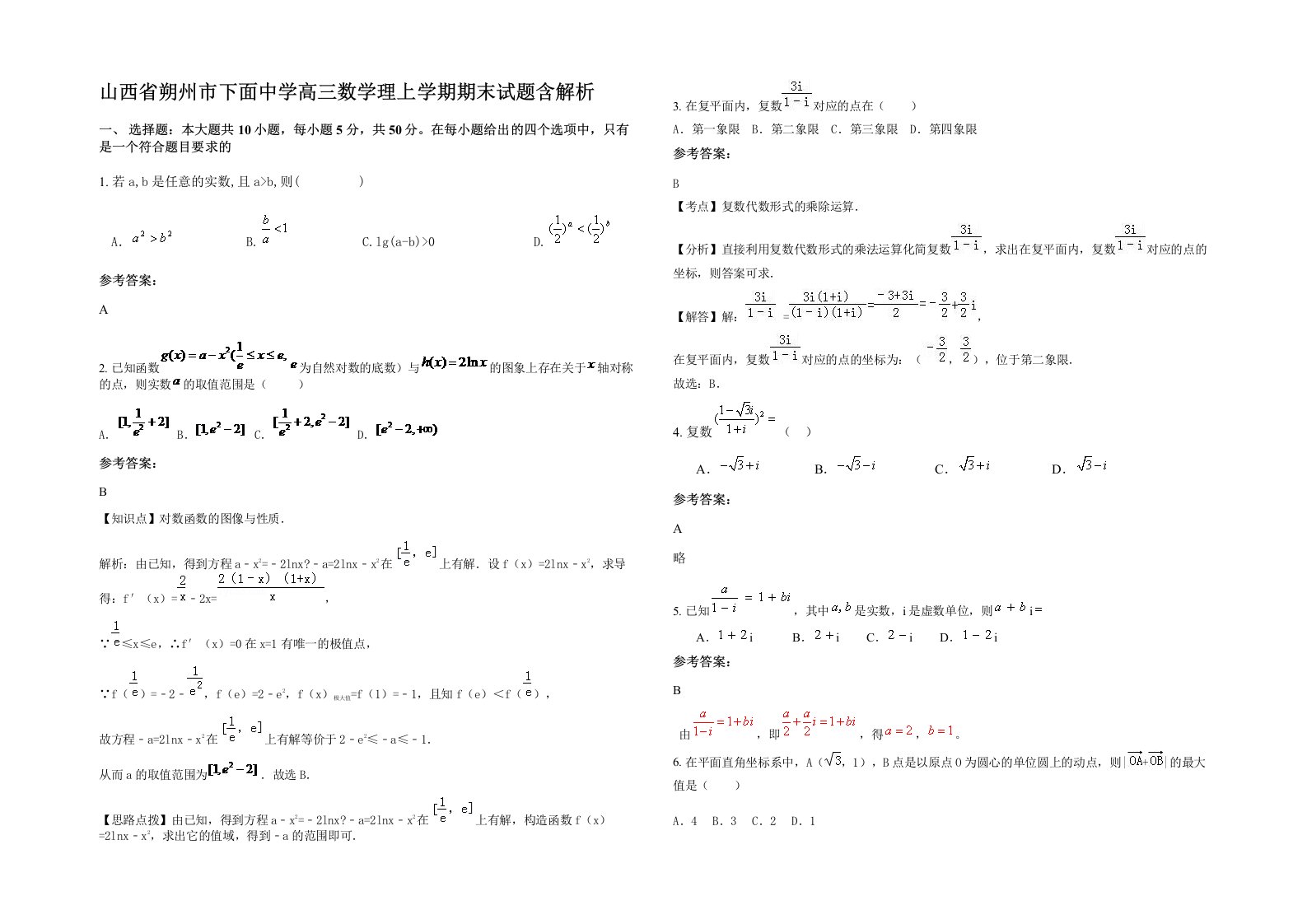 山西省朔州市下面中学高三数学理上学期期末试题含解析