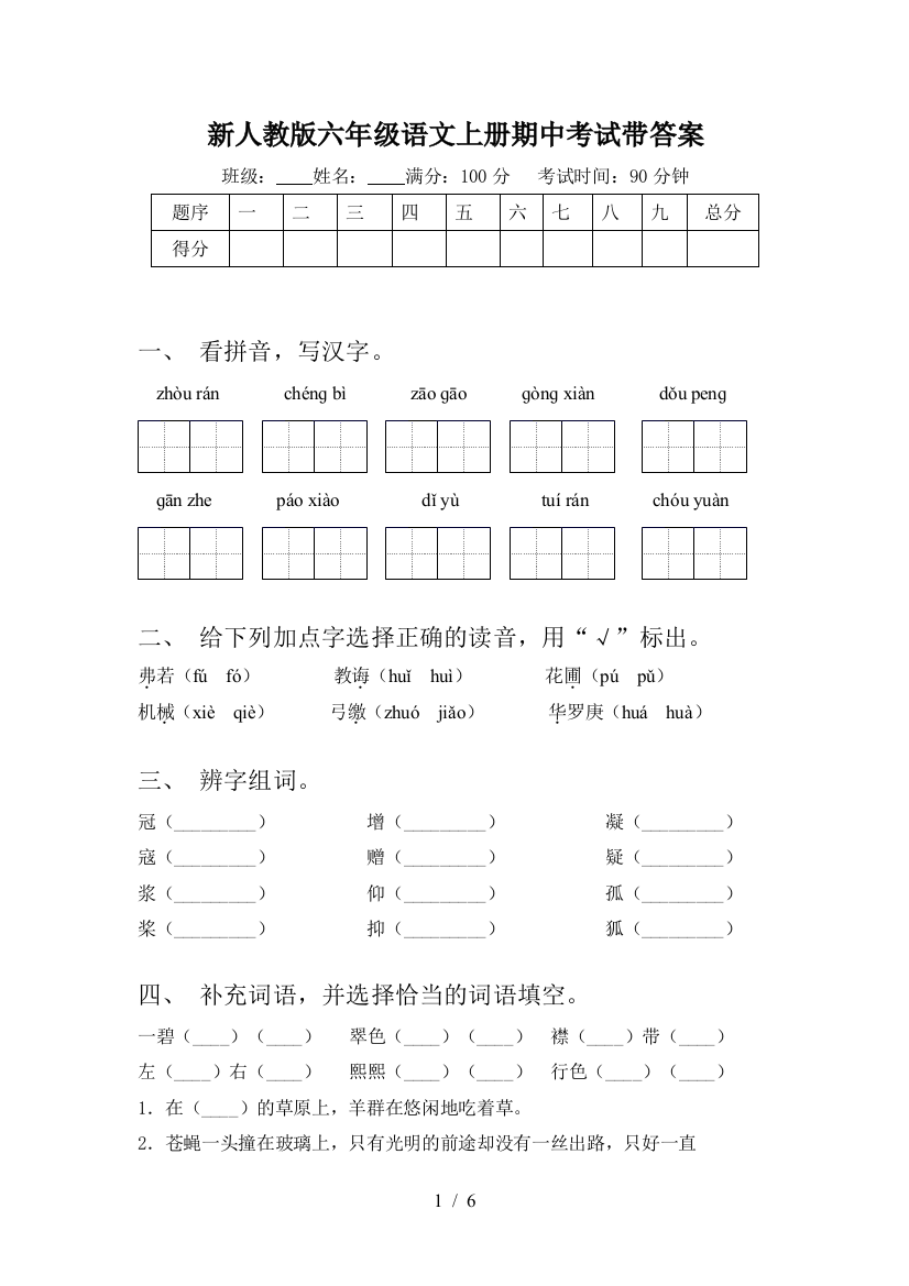 新人教版六年级语文上册期中考试带答案