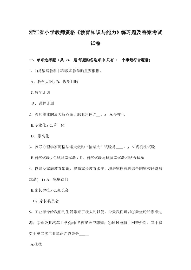 2023年浙江省小学教师资格教育知识与能力练习题及答案考试试卷