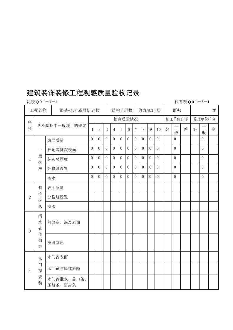 建筑装饰装修工程观感质量验收记录25