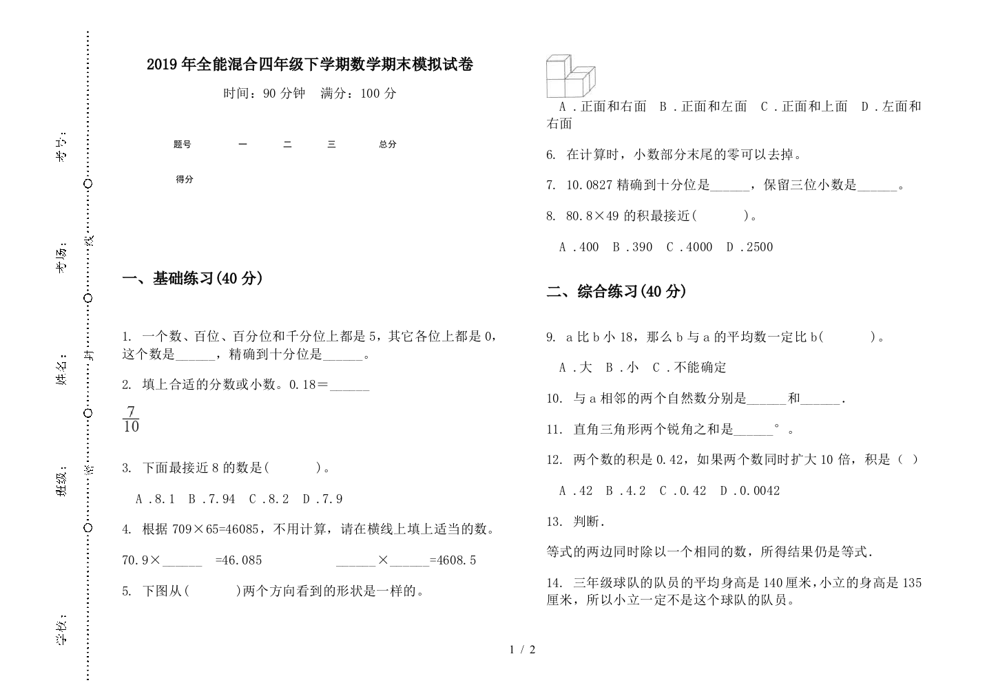 2019年全能混合四年级下学期数学期末模拟试卷