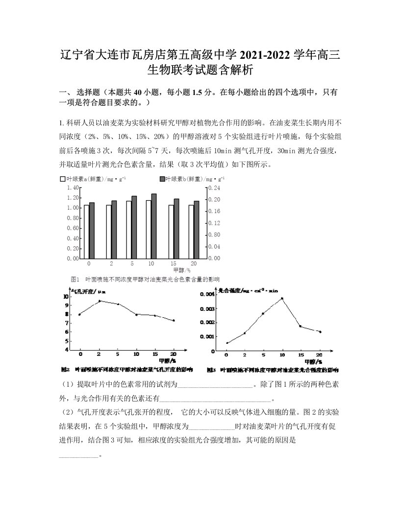 辽宁省大连市瓦房店第五高级中学2021-2022学年高三生物联考试题含解析