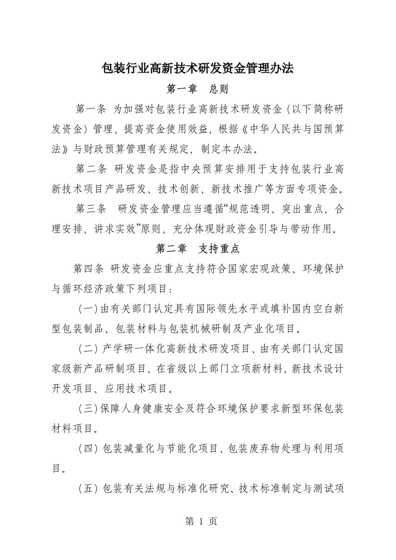 包装行业高新技术研发资金管理办法